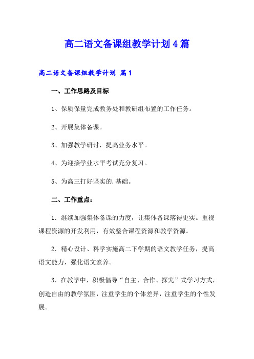 高二语文备课组教学计划4篇