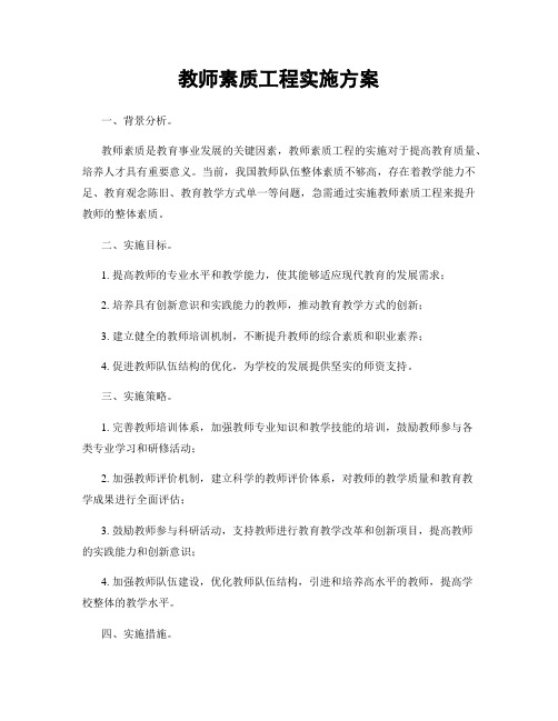 教师素质工程实施方案