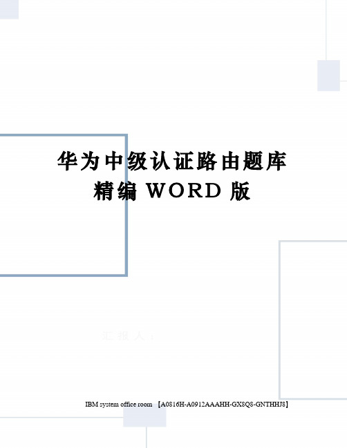 华为中级认证路由题库精编WORD版