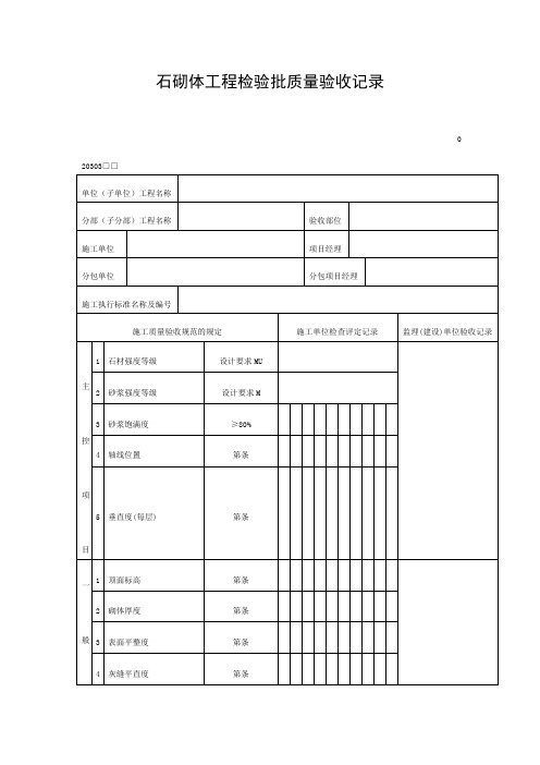 石砌体工程检验批质量验收记录表格