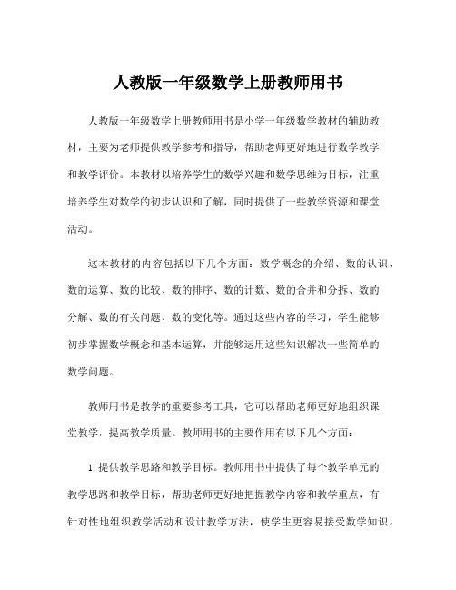 人教版一年级数学上册教师用书