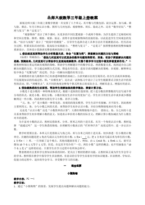 北师大版小学数学三年级上册教案全册45页word