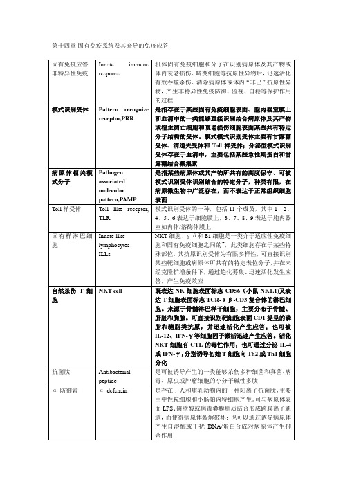 14 固有免疫系统及其介导的免疫应答