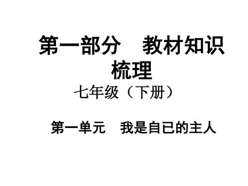 中考政治(人民版)教材知识梳理：七下第一单元我是自已的主人(共39张PPT)