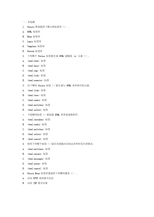 软件开发框架Struts2标签库习题与答案