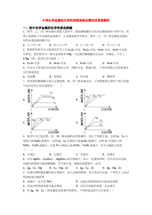 中考化学金属的化学性质提高综合测试含答案解析