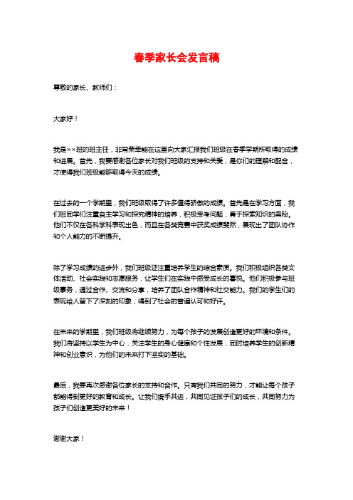 春季家长会发言稿