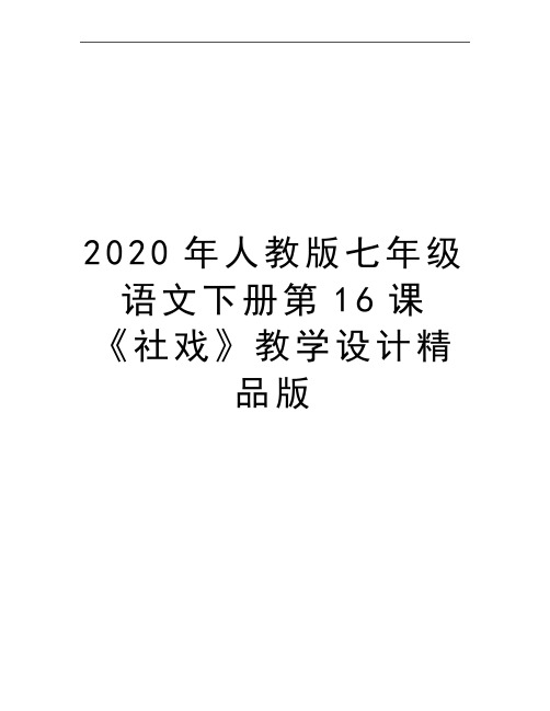 最新人教版七年级语文下册第16课《社戏》教学设计精品版