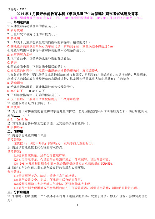 2014年1月国开学前教育本科《学前儿童卫生与保健》期末考试试题及答案