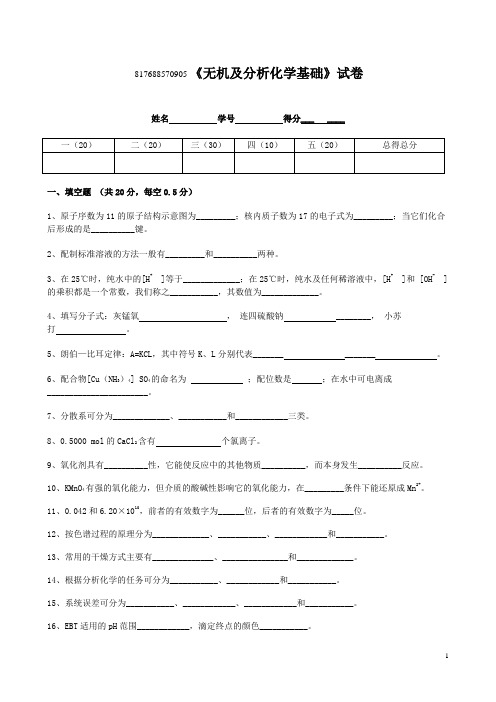 《无机及分析化学基础》试卷