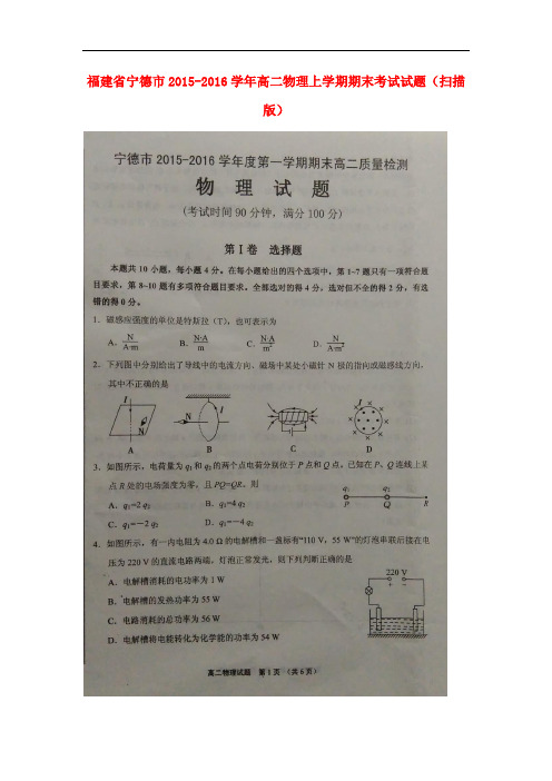 福建省宁德市高二物理上学期期末考试试题(扫描版)