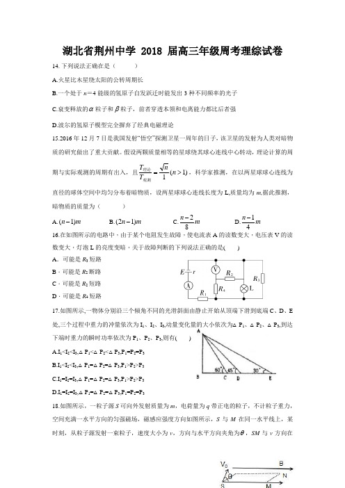 【全国百强校】湖北省荆州中学2018届高三全真模拟考试(一)理综物理试题