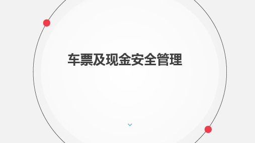 《城市轨道交通运营安全》课件——9车票及现金的安全管理