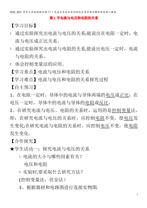 九年级物理全册17.1电流与电压和电阻的关系导学案含解析