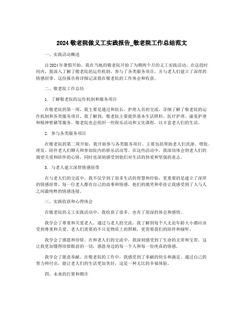 2024敬老院做义工实践报告_敬老院工作总结范文