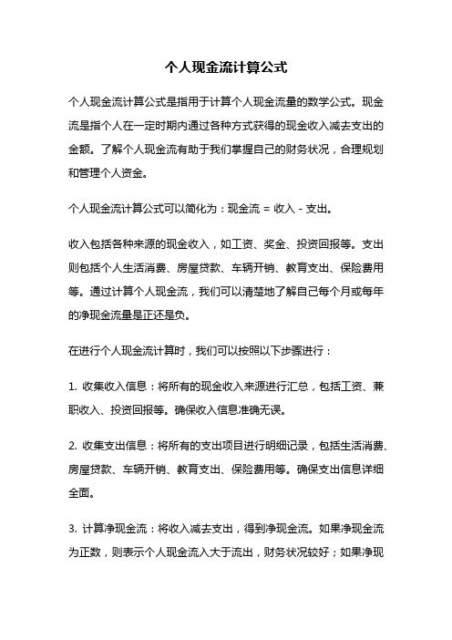 个人现金流计算公式