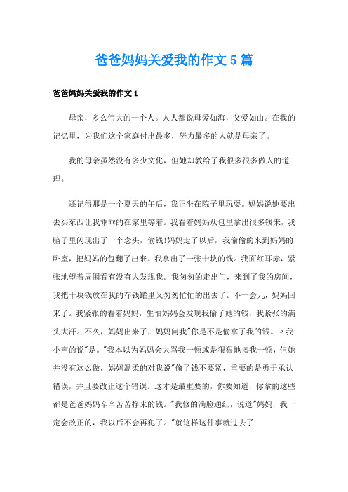 爸爸妈妈关爱我的作文5篇