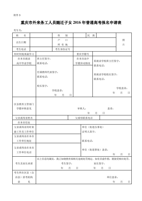 重庆市外来务工人员随迁子女2016年普通高考报名申请表