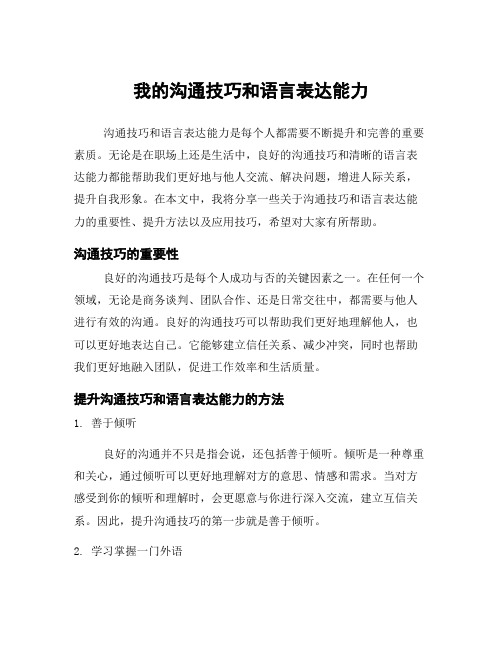 我的沟通技巧和语言表达能力