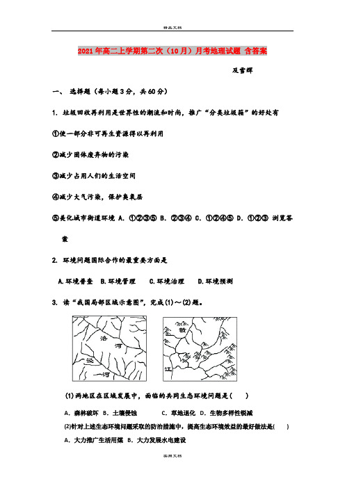 2021年高二上学期第二次(10月)月考地理试题 含答案