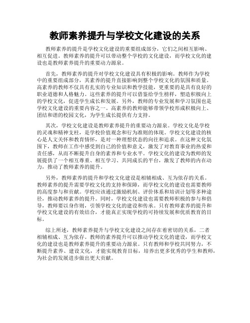 教师素养提升与学校文化建设的关系