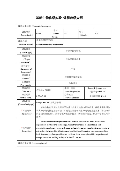 基础生物化学实验