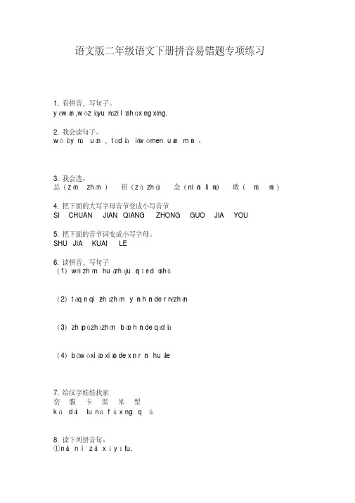 语文版二年级语文下册拼音易错题专项练习