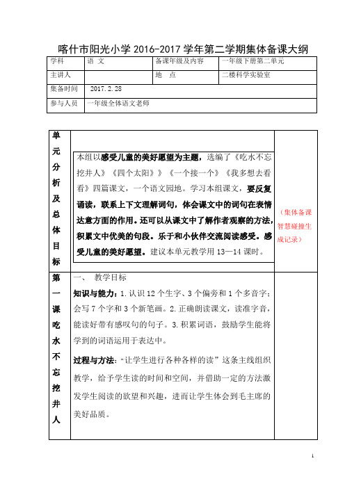 (完整版)一年级下册语文第二单元语文集体备课大纲