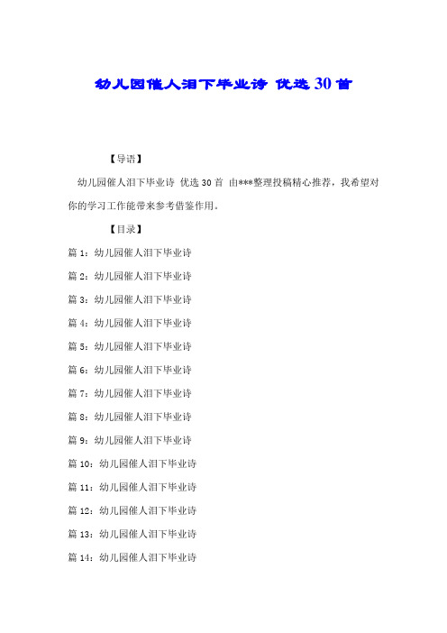 幼儿园催人泪下毕业诗 优选30首.doc