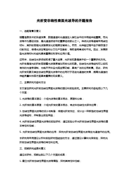 光折变非线性表面光波导的开题报告