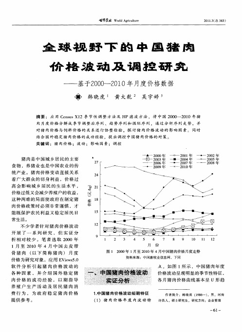 全球视野下的中国猪肉价格波动及调控研究——基于2000-2010年月度价格数据