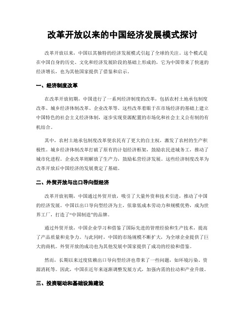 改革开放以来的中国经济发展模式探讨