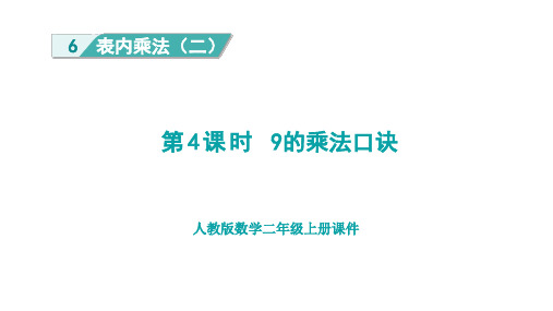 人教版二年级数学上册第6单元第4课时 9的乘法口诀