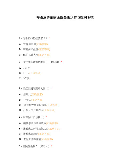 呼吸道传染病医院感染预防与控制考核