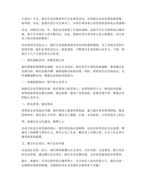 企业领导活动讲话发言稿