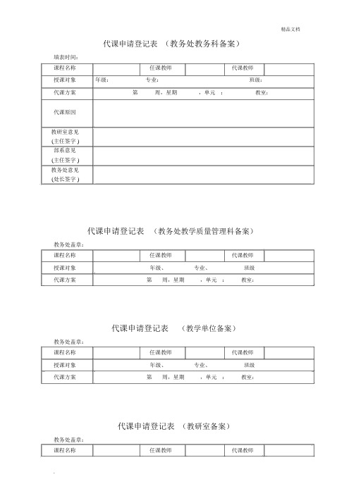 教师代课申请登记表