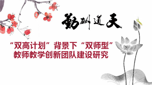 “双高计划”背景下“双师型”教师教学创新团队建设研究