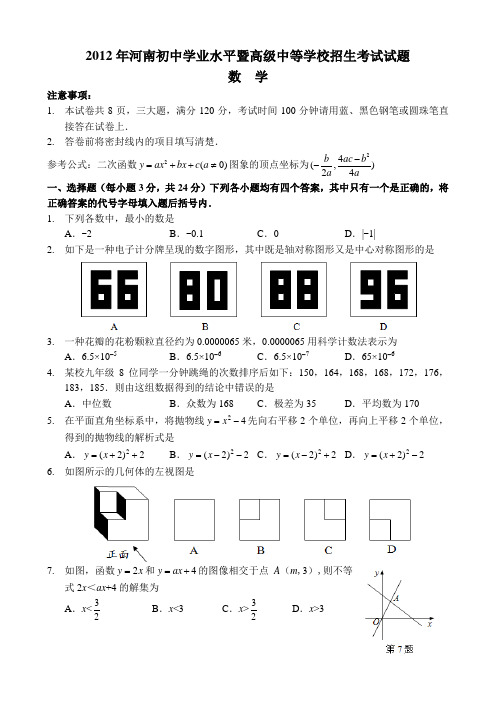 2012年河南省中考数学试卷及答案