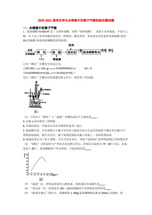 2020-2021高考化学化水溶液中的离子平衡的综合题试题