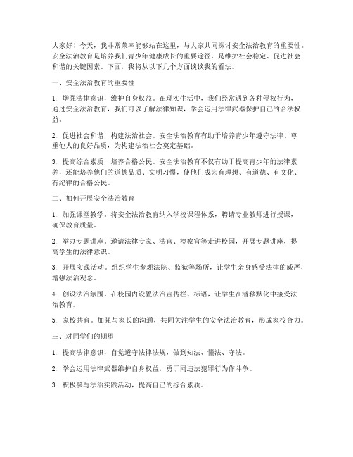 安全法治教育教师发言稿范文