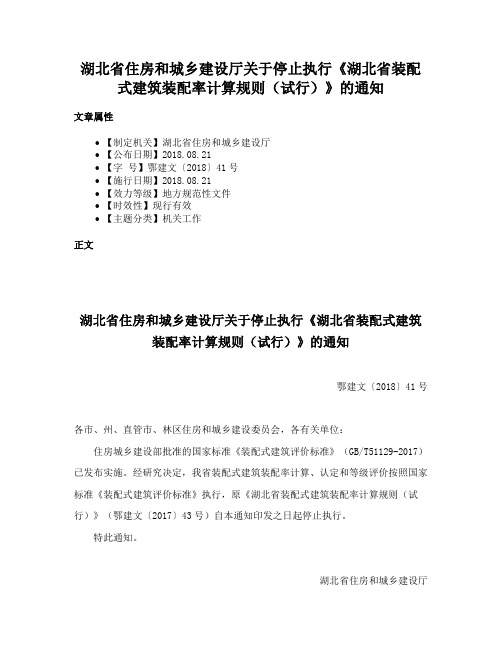 湖北省住房和城乡建设厅关于停止执行《湖北省装配式建筑装配率计算规则（试行）》的通知