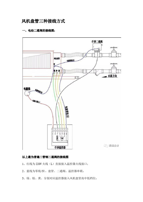 风机盘管三种接线方式