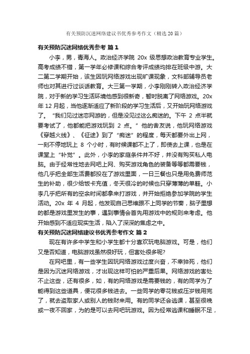 有关预防沉迷网络建议书优秀参考作文（精选20篇）