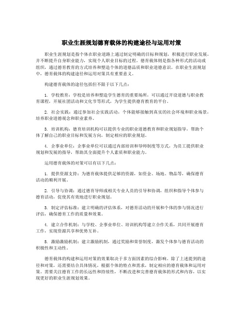 职业生涯规划德育载体的构建途径与运用对策