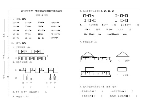 最新-2018学年度一年级第二学期数学期末试卷 精品