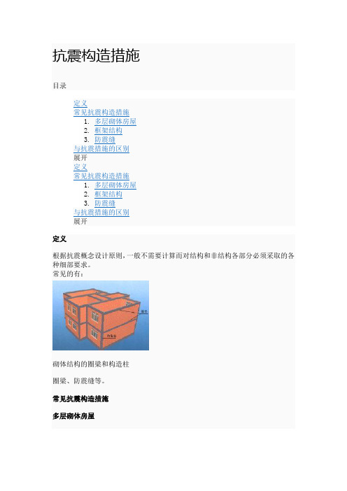 抗震构造措施