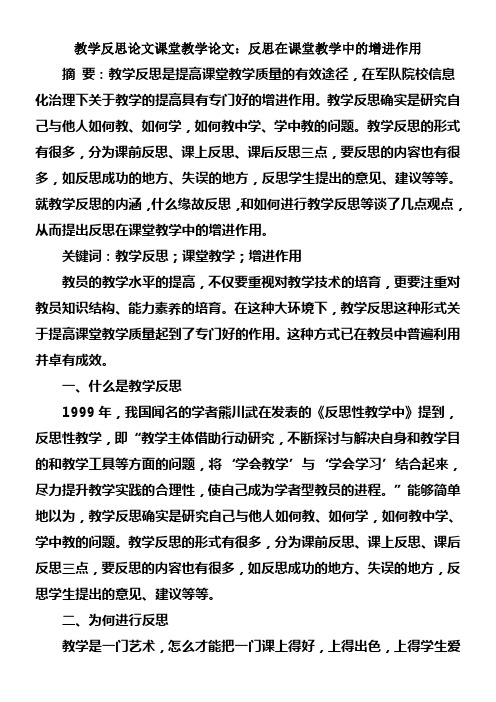 教学反思论文课堂教学论文反思在课堂教学中的增进作用