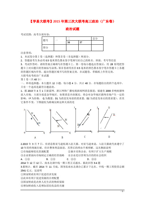 (广东版)2015届全国高三政治第三次大联考试卷