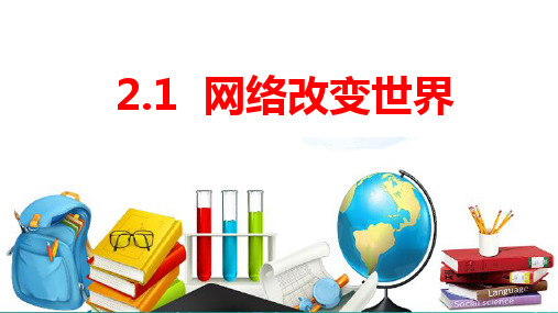 2.1 网络改变世界 课件