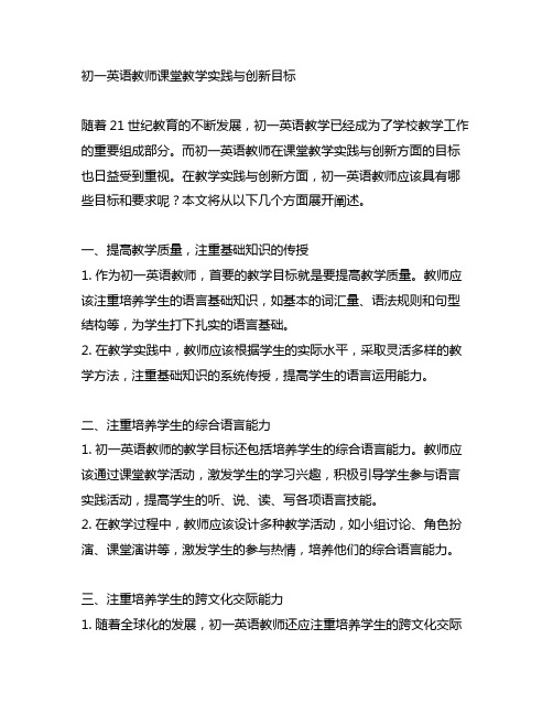 初一英语教师课堂教学实践与创新目标